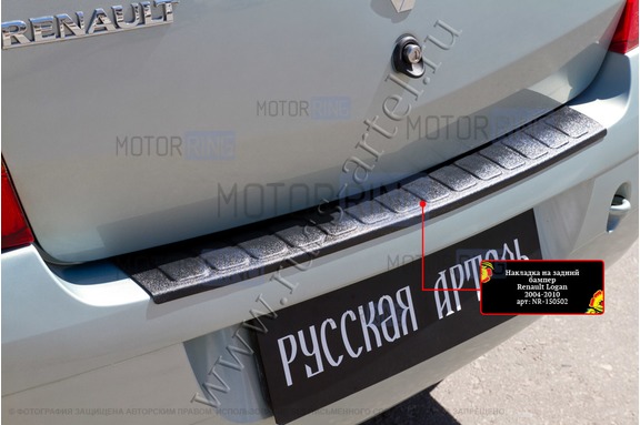 Накладка заднего бампера Русская Артель со скотчем для Renault Logan 2004-2010 г.в.