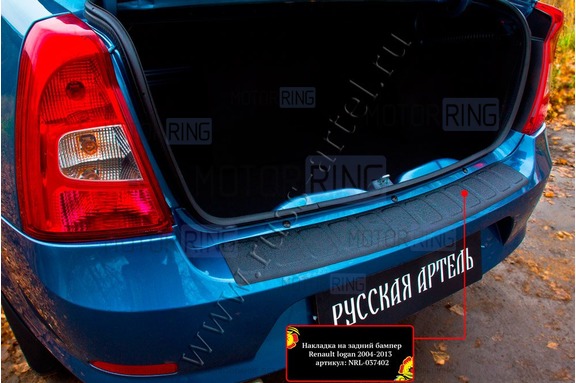 Накладка заднего бампера Русская Артель со скотчем для Renault Logan 2010-2013 г.в.