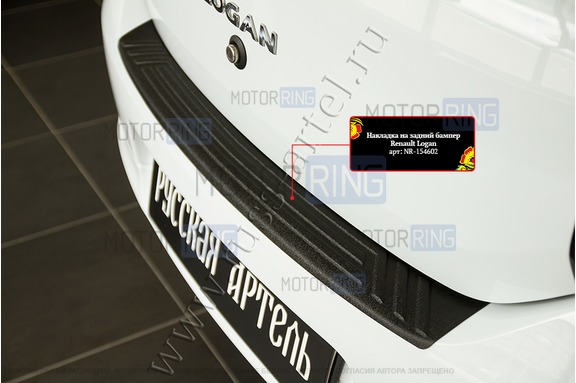 Накладка заднего бампера Русская Артель со скотчем для Renault Logan 2 2014-2022 г.в.