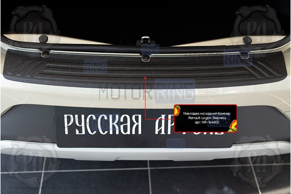 Накладка заднего бампера Русская Артель со скотчем для Renault Logan 2 Stepway 2018-2022 г.в.