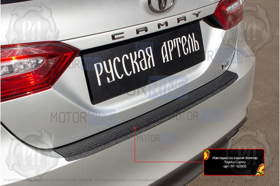 Накладка заднего бампера Русская Артель со скотчем для Toyota Camry XV70 2017-2021 г.в.