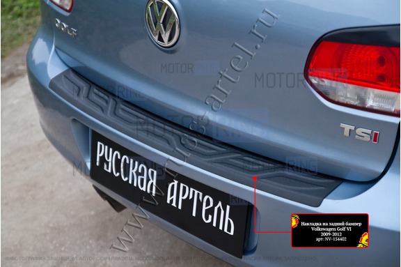 Накладка заднего бампера Русская Артель со скотчем для Volkswagen Golf 4 2009-2012 г.в.