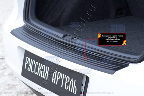 Накладка заднего бампера Русская Артель со скотчем (тиснение полосы) для Volkswagen Golf 4 2009-2012 г.в.