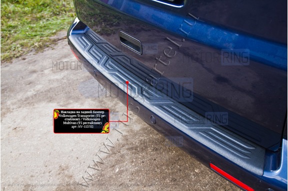 Накладка заднего бампера Русская Артель со скотчем для Volkswagen Caravelle (T5) 2009-2015 г.в., Multivan (T5) 2009-2015 г.в.,  Transporter (T5) 2009-2015 г.в.