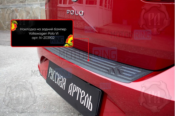 Накладка заднего бампера Русская Артель со скотчем для Volkswagen Polo 6 2020-2022 г.в.