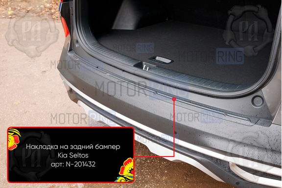 Накладка заднего бампера Русская Артель со скотчем для KIA Seltos 2019-2023 г.в.