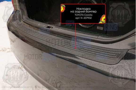 Накладка заднего бампера Русская Артель со скотчем для Toyota Corolla (140,150) 2006-2010 г.в.