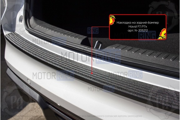 Накладка заднего бампера Русская Артель со скотчем для Haval F7x 2019-2023 г.в.