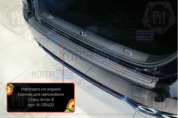 Накладка заднего бампера Русская Артель со скотчем для Chery Arrizo 8 с 2022 г.в.