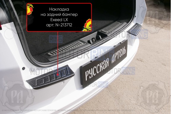 Накладки заднего бампера Русская Артель со скотчем для Exeed LX 2019-2023 г.в.