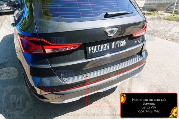 Накладка заднего бампера Русская Артель со скотчем для Jetta VS7 2019-2022 г.в.