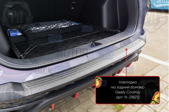 Накладка заднего бампера Русская Артель со скотчем для Belgee X50 с 2023 г.в., Geely Coolray с 2023 г.в.