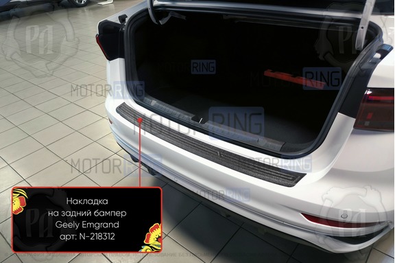 Накладка заднего бампера Русская Артель со скотчем для Geely Emgrand с 2021 г.в.