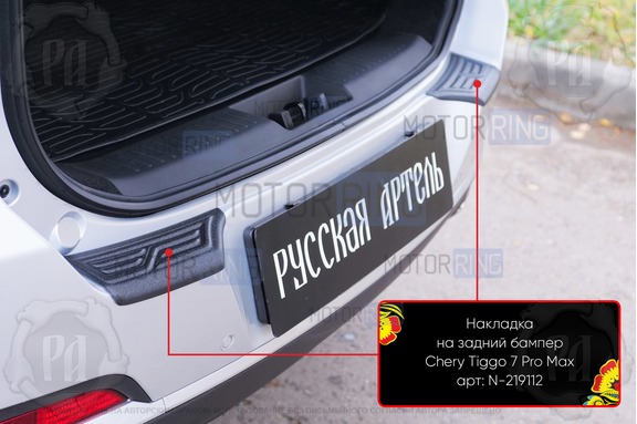 Накладки заднего бампера Русская Артель со скотчем для Chery Tiggo 7 с 2020 г.в., Tiggo 7 Pro 2020-2024 г.в., Tiggo 7 Pro Max с 2022 г.в., Tenet T4L с 2026 г.в., Xcite X-Cross 7 с 2024 г.в.