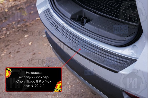 Накладка заднего бампера Русская Артель со скотчем для Chery Tiggo 8 Pro Max с 2023 г.в.