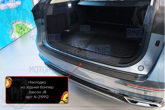 Накладка заднего бампера Русская Артель со скотчем для Jaecoo J8 с 2024 г.в.