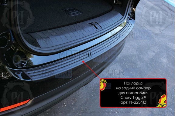 Накладка заднего бампера Русская Артель со скотчем для Chery Tiggo 9 с 2024 г.в.
