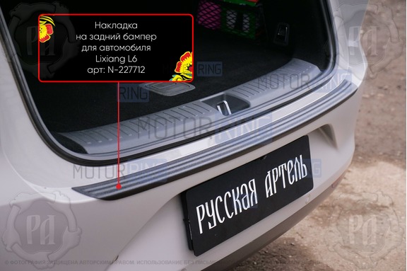 Накладка заднего бампера Русская Артель со скотчем для Lixiang L6 с 2024 г.в.