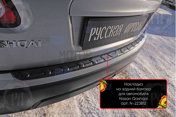 Накладка заднего бампера Русская Артель со скотчем для Nissan Qashqai 2006-2013 г.в.