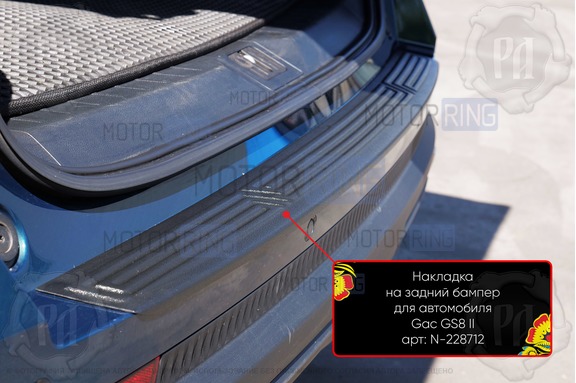 Накладка заднего бампера Русская Артель со скотчем для GAC GS8 с 2021 г.в.