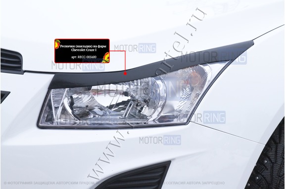 Реснички-накладки на передние фары Русская Артель под покраску для Chevrolet Cruze 2009-2014 г.в.