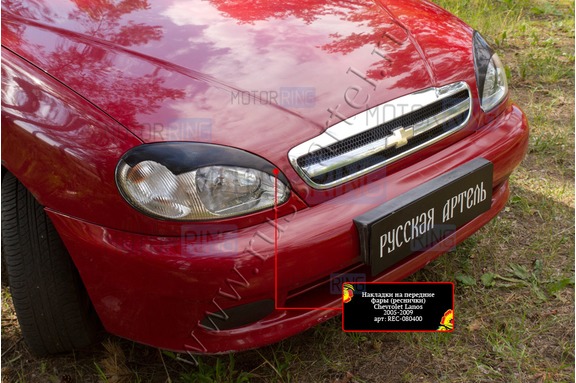 Реснички-накладки на передние фары Русская Артель под покраску для Chevrolet Lanos 2005-2009 г.в.
