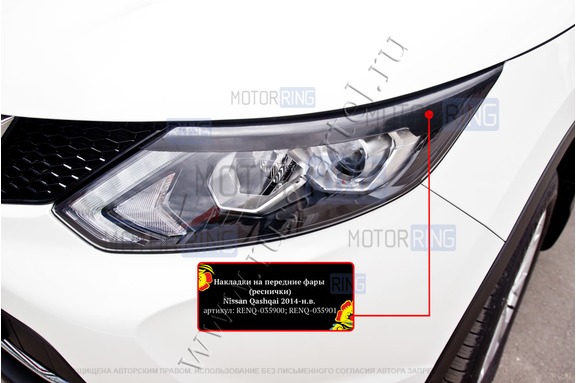Реснички-накладки на передние фары под покраску для Nissan Qashqai 2 2014-2017 г.в.