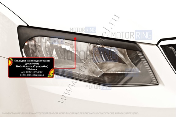 Реснички-накладки на передние фары Русская Артель под покраску для Skoda Octavia A7 2014-2017 г.в.