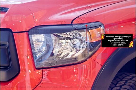 Реснички-накладки на передние фары Русская Артель под покраску для Toyota Tundra 2013-2021 г.в.