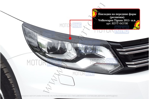 Реснички-накладки на передние фары под покраску для Volkswagen Tiguan 2011-2015 г.в.