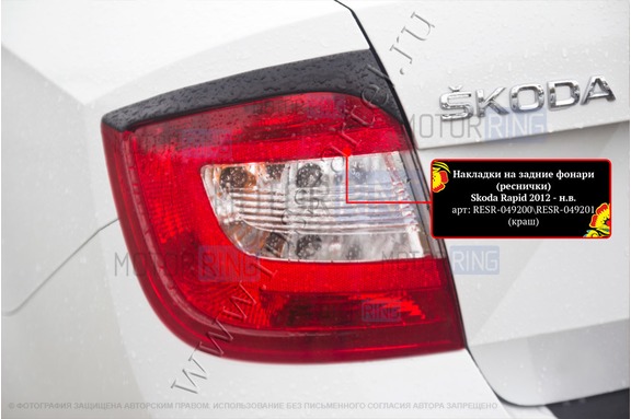 Реснички-накладки на задние фонари Русская Артель под покраску для Skoda Rapid 2012-2019 г.в.