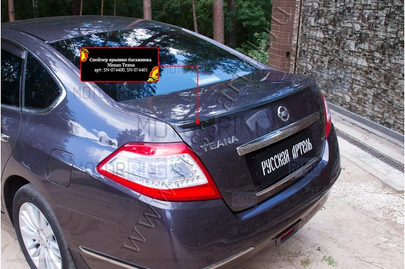 Спойлер крышки багажника Русская Артель под покраску для Nissan Teana 2011-2014 г.в.