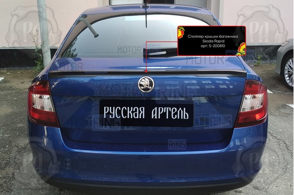 Спойлер крышки багажника Русская Артель под покраску для Skoda Rapid 2017-2023 г.в.