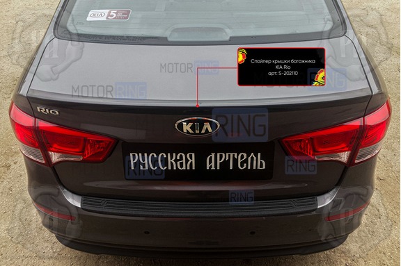 Спойлер крышки багажника Русская Артель под покраску для KIA Rio 3 2011-2016 г.в.