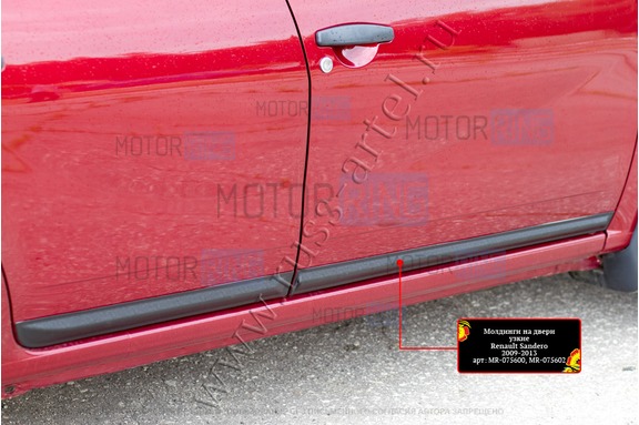 Молдинги на двери Русская Артель (узкие) для Renault Sandero 2009-2013 г.в., Sandero Stepway 2009-2013 г.в.