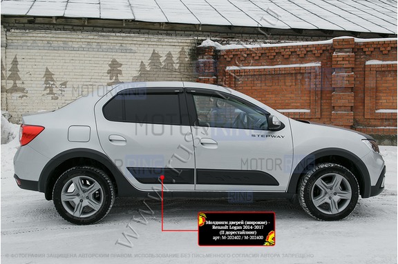 Молдинги на двери Русская Артель (широкие) для Renault Logan 2 2014-2022 г.в., Logan 2 Stepway 2018-2022 г.в.