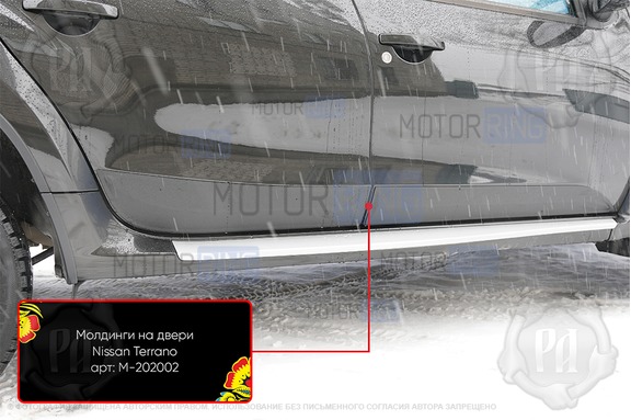 Молдинги на двери Русская Артель (узкие) для Nissan Terrano 2014-2022 г.в.