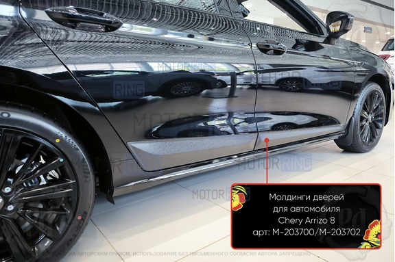 Молдинги на двери Русская Артель для Chery Arrizo 8 с 2022 г.в.
