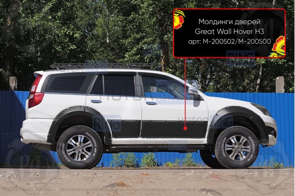Молдинги на двери Русская Артель для Great Wall Hover H3 2010-2013 г.в.