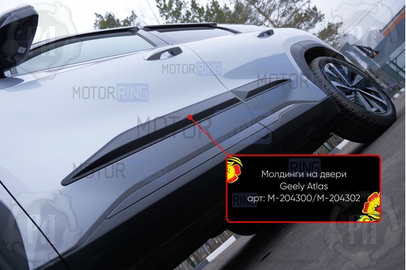 Молдинги на двери Русская Артель для Geely Atlas с 2023 г.в.