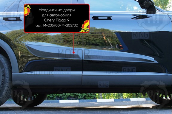 Молдинги на двери Русская Артель для Chery Tiggo 9 с 2024 г.в.