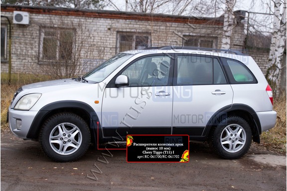 Расширители колесных арок Русская Артель с выносом на 10мм для Chery Tiggo (Т11) 2005-2013 г.в.