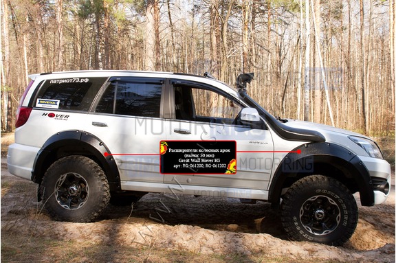 Расширители колесных арок Русская Артель для Great Wall Hover H3 2010-2013 г.в.