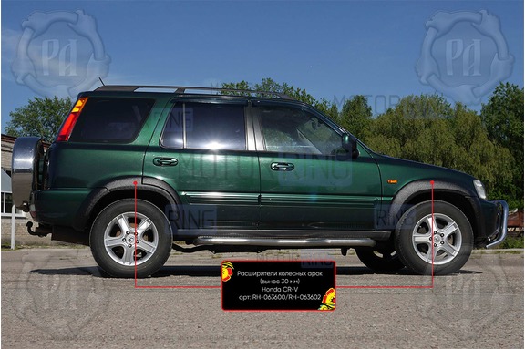 Расширители колесных арок Русская Артель с выносом на 30мм для Honda CR-V 1995-1999 г.в.