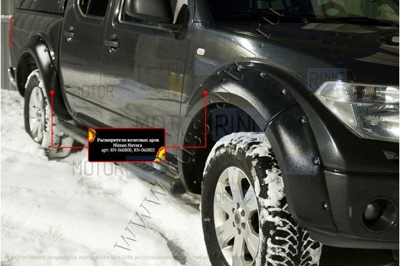 Расширители колесных арок Русская Артель для Nissan Navara 2005-2010 г.в.