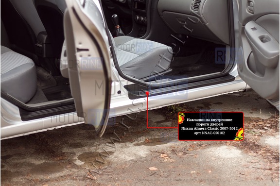 Накладки на внутренние пороги дверей Русская Артель со скотчем для Nissan Almera (N16) 2003-2006 г.в., Almera Classic 2007-2012 г.в.