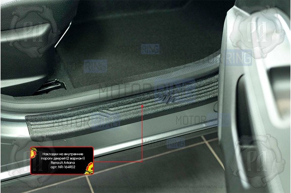 Накладки на внутренние пороги дверей Русская Артель со скотчем для Renault Arkana 2019-2023 г.в.