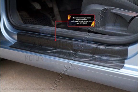 Накладки на внутренние пороги дверей Русская Артель со скотчем для Volkswagen Golf 6 2009-2012 г.в.