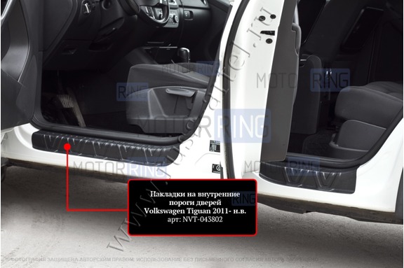Накладки на внутренние пороги дверей Русская Артель со скотчем для Volkswagen Tiguan 2011-2015 г.в.
