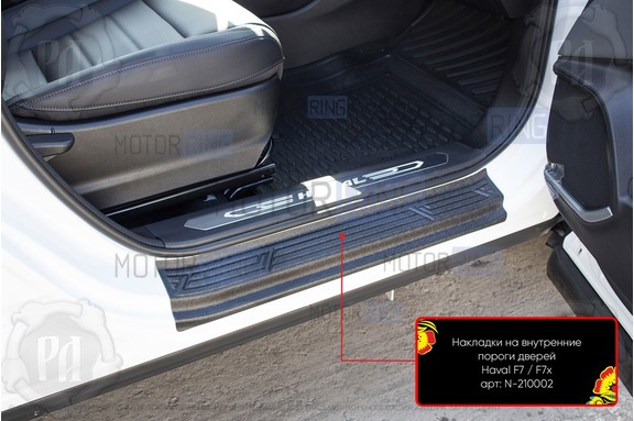 Накладки на внутренние пороги дверей Русская Артель со скотчем для Haval F7 2019-2024 г.в., Haval F7x 2019-2023 г.в.